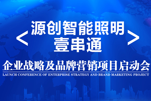 升華！源創(chuàng)智能照明開啟品牌之路！