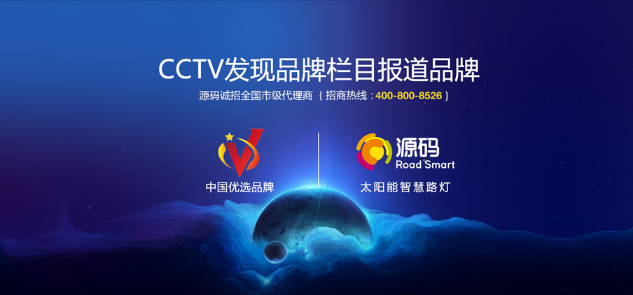 源碼太陽能路燈 點亮生活每個細節(jié)