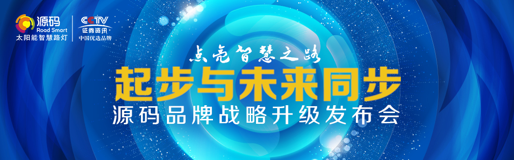 Rs一出，誰與爭鋒？——源碼太陽能智慧路燈Rs標準全球首發