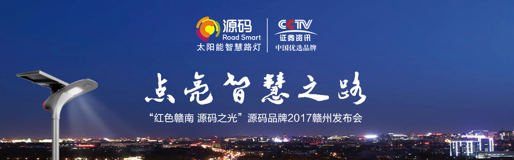 源碼之光，燎原之勢—2017源碼品牌贛州發布會