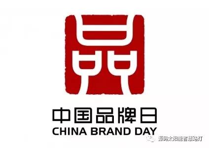 中國(guó)品牌日：企業(yè)應(yīng)如何做品牌？